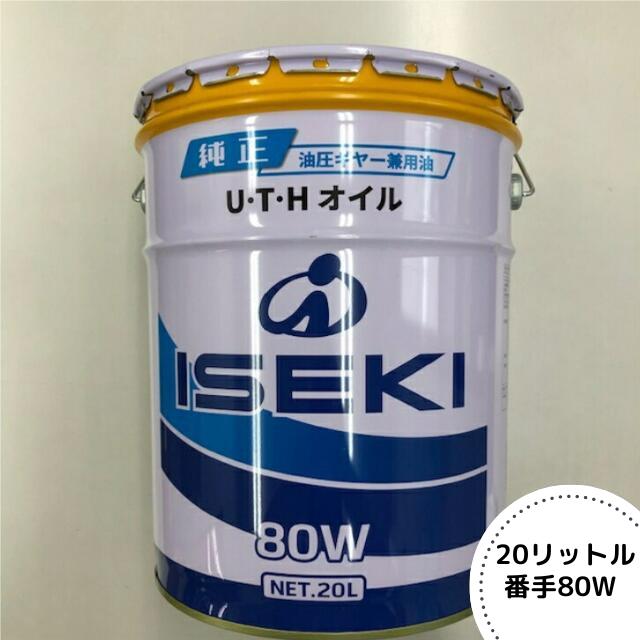 イセキ純正『UTHオイル 80W GL-4(油圧・ギヤーオイル)』20L(品番:7019-019-300-10)-ガソリン ミッションオイル ミッション油圧兼用オイル ギヤオイル ギアオイル