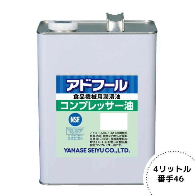 ヤナセ製油『アドフールコンプレッサー油 46番』4L-ネギ剥き用 むくべえー きるべえー ベストロボ ネギ調整機 食品機械用潤滑油