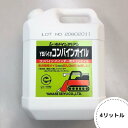 ヤナセ製油 生分解性 コンバインオイル『YSバイオ・コンバインオイル』4L-チェーンオイル チェンオイル バインダーオイル エコマーク商品