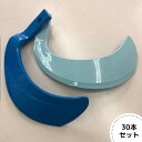 イセキ純正『青い爪 30本(NSN255×28本、SPG302S×2本)』(品番:9459-333-390-10)-耕うん爪 耕耘爪 ナタバ 爪 ツメ NSN爪...