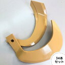 イセキ純正『スーパータフ爪 34本(AT251×32本、AT251S×2本)』(品番:9459-433-26000)-だんだん爪/タフ爪/耕うん爪/耕耘爪/ナタ...