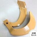 イセキ純正『スーパータフ爪 40本(AT254×38本、AT302S×2本)』(品番:7830-301-280-30)-ダンダン爪/耕うん爪/耕耘爪/ナタバ/ト...