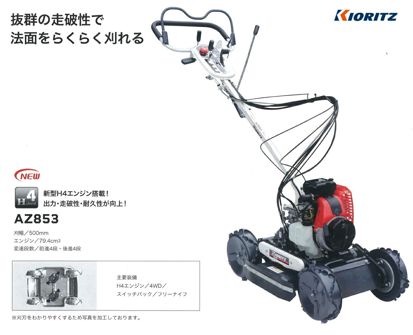 共立 自走式斜面刈りタイプ『AZ853A』-あぜ草刈機/草刈機/スパイダーモア/オーレック/イセキアグリ/やまびこ同等 ※北海道・沖縄・離島など一部地域への配送不可