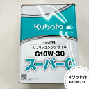 クボタ純正『スーパーG G10W-30』4L(品番:07908-68010)- ガソリンエンジンオイル 管理機 テーラー