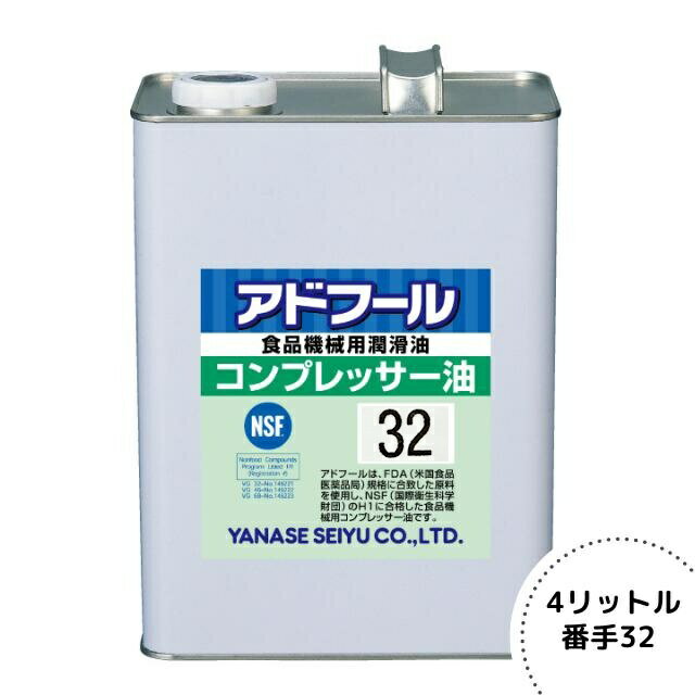 安全で安心できるコンプレッサー油 ヤナセ製油『アドフールコンプレッサー油 32番』4L / ネギ剥き用 む..
