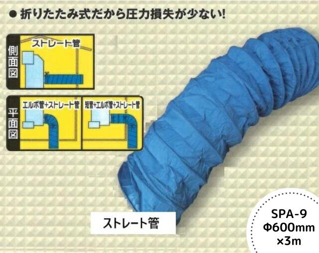 ホクエツ『排風ダクト（SPA-9型）』 Φ600mm×3m - 排風機 サタケ 山本製作所 金子農機 大島農機 穀物乾燥機用ダクト