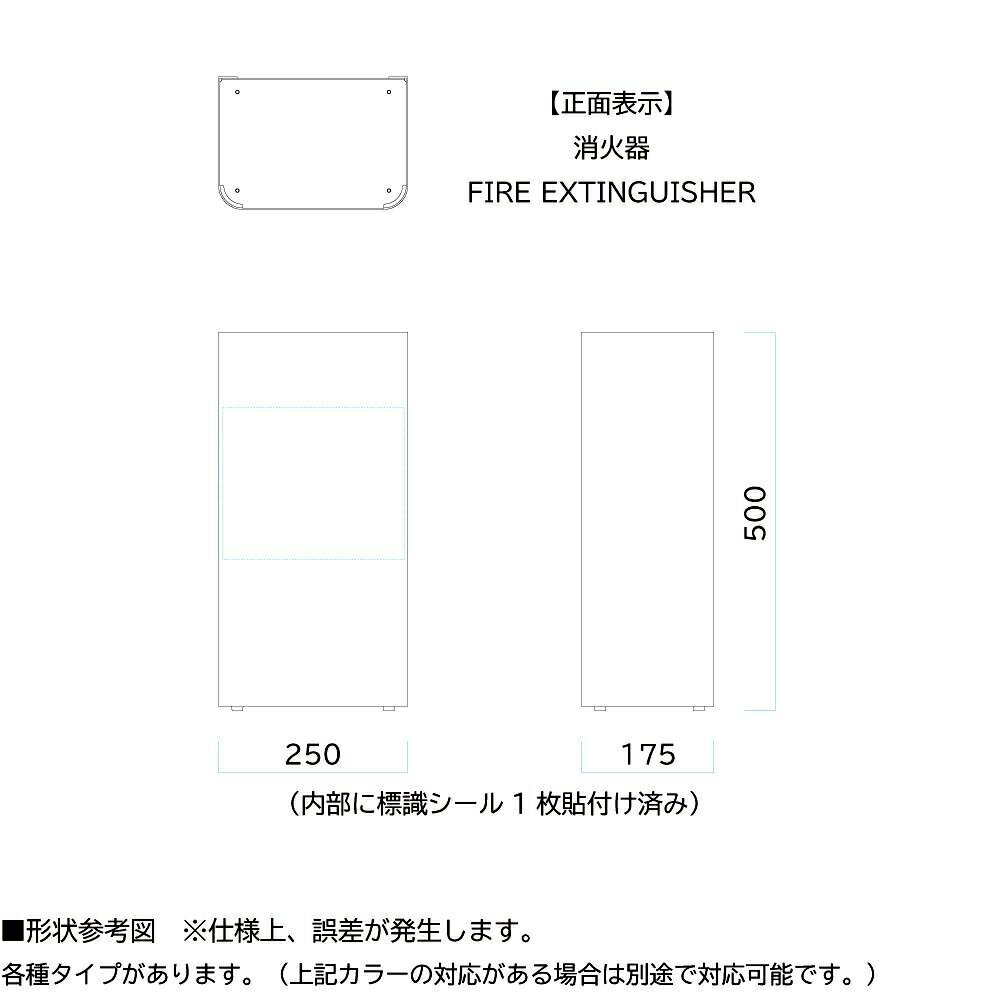 Mseries 消火器カバー 白 黒 屋内 ミヅシマ工業 消火器設置 スタンド 消火器台 消火器設置台 おしゃれ 消火器収納箱 隠し 消火器ケース 消火器保護カバー 消火器BOX 消火器ボックス 消化器カバー 消火器置き 室内 収納ボックス スチール 艶消し ホテル オフィス シンプル [2]
