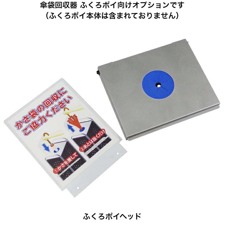 かさっぱ ふくろポイ向けオプション ヘッド 238-4061 ミヅシマ工業 傘袋回収ボックス向けオプション 捨てるだけ 自動傘袋回収変更可能 取り外し 屋内用 オフィス 工場 公共施設 レジャー施設 学校 病院 ホテル 店舗