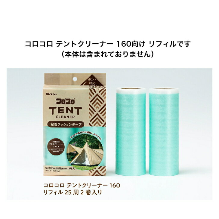 コロコロ テントクリーナー160向け リフィル 25周2巻入 C4483 ころころ テント アウトドア キャンプ キャンプ用品 リビング フローリング カーペット クリーナー 掃除用品 おしゃれ 粘着 収納 粘着ローラー 粘着クリーナー ほこり 髪の毛 ペット 粘着テープ 掃除 抜け毛