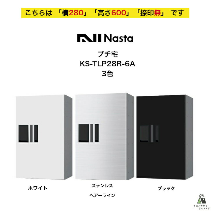 宅配ボックス ナスタ NASTA プチ宅 KS-TLP28R6A 横280 W280タイプ用 高さ600モデル 「捺印無」 集合住宅 マンション アパート ハイツ 店舗 テナントビル 商用施設