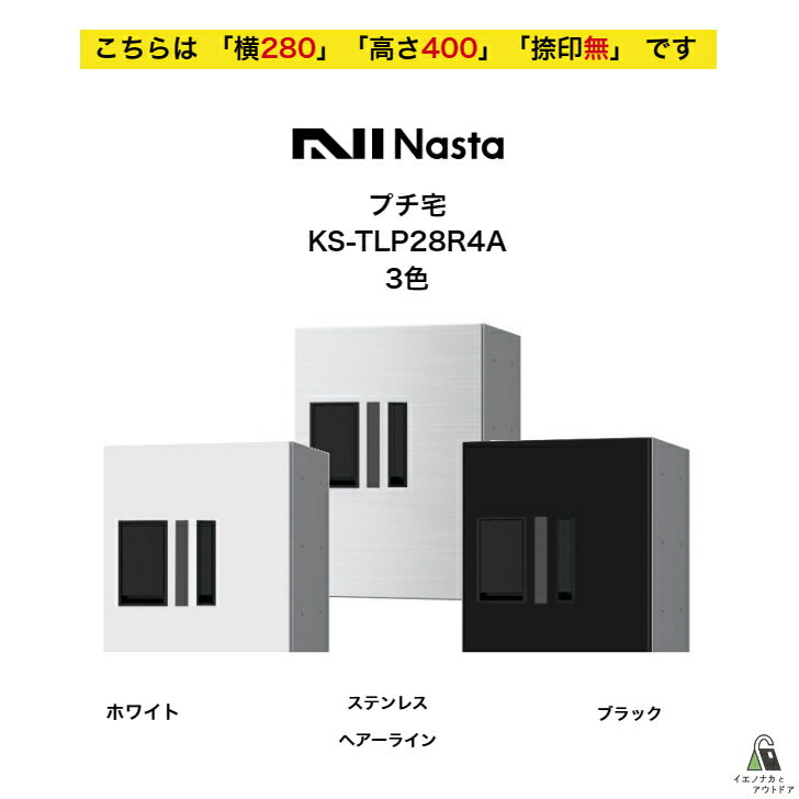 Rakuten - 宅配ボックス ナスタ NASTA プチ宅 KS-TLP28R4A 横280 W280タイプ用 高さ400モデル 「捺印無」 集合住宅 マンション アパート ハイツ 店舗 テナントビル 商用施設