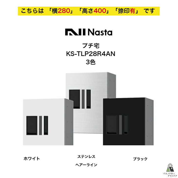 宅配ボックス ナスタ NASTA プチ宅 KS-TLP28R4AN 横280 W280タイプ用 高さ400モデル 「捺印有」 集合住宅 マンション アパート ハイツ 店舗 テナントビル 商用施設