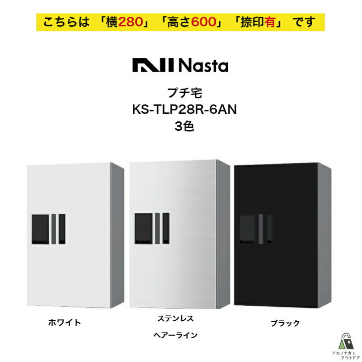 11 宅配ボックス ナスタ NASTA プチ宅 KS-TLP28R6AN 横280 W280タイプ用 高さ600モデル 「捺印有」 集合住宅 マンション アパート ハイツ 店舗 テナントビル 商用施設