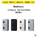 宅配ボックス ナスタ NASTA プチ宅unit KS-TL01R-05A 横360 W360タイプ 高さ800モデル 「捺印無」 アパート用 荷物受け取りボックス 大型 プッシュボタン錠 集合住宅用 屋外 アパート 防水 置き配 ボックス 宅配BOX 設置型 屋外 マンション 店舗 テナントビル 送料無料