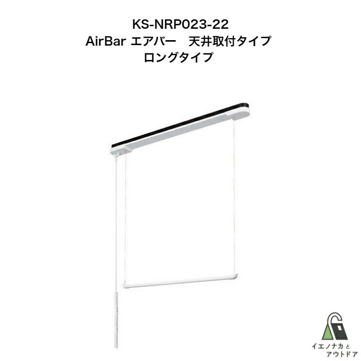 AirBar ロング KS-NRP023-22WBK Nasta ナスタ 天井取付 昇降 3色 ホワイト グレー レッド 白 黒 赤