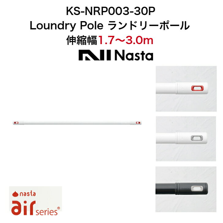 Laundry Pole ランドリーポール KS-NRP003-30P 伸縮幅1.7m〜3.0m Air series Nasta ナスタ 3色 ホワイト グレー レッド 白 黒 赤 洗濯 金物 部屋干し