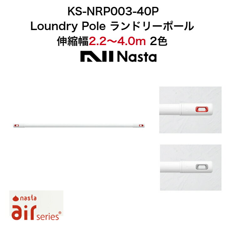 Laundry Pole ランドリーポール KS-NRP003-40P 伸縮幅2.2m〜4.0m Air series Nasta ナスタ 2色 ホワイト レッド 白 赤 洗濯 金物 部屋干し
