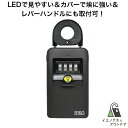 YKC ロックポケット LP-3600LED 1個 キー保管ボックス LED付 共有 番号可変式 キーボックス