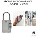 YKCロックポケット LP-300K キー保管ボックス 共有 コンパクト 手軽 番号可変式 キーボックス ミニ くさり付