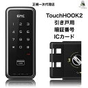 EPIC TouchHOOK2 引き戸用 スマートロック 電子錠 月額不要 暗証番号 電気錠 電子鍵 電子キー 防犯 引き戸 後付け 引戸 ワンタイムパスワード カードキー スライドドア 室内ドア ICカード オートロック 自動施錠 閉め忘れ防止 安心機能 多機能 黒 ブラック EPJP-TOUCHHOOK2