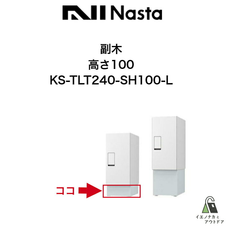 NASTA ナスタ 副木 KS-TLT240-SH100-L 高さ100 KS-TLT240-S500向け 副木 宅配ボックス レギュラー 前入前出 防滴タイプ 戸建向け オプション品 KS-TLT240-S500専用副木 高さ100 送料無料 宅配ボックス本体は付いておりません。幅木のみの商品になります。(メーカー名)　ナスタ(品番)高さ100＝KS-TLT240-SH100-L高さ250＝KS-TLT240-SH250A-L(仕様)紛体塗装(カラー)ライトグレー(本体サイズ)H100/250mm×W236mm×D343mm　(重量)1.5kg(付属品)高さ100＝連結ねじ4本高さ250＝アジャスター4個、タッピンねじ4本、樹脂プラグ4個、ワッシャー4枚、連結ねじ4本、角ワッシャー4枚(注意点)※ボックス単体では床面への固定はできません。必ず専用幅木またはポールをご用意下さい。※お使いのモニターにより、色の見え方が異なる場合が御座います。 2