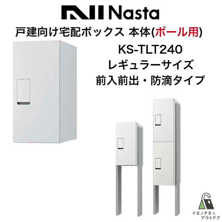 戸建向け NASTA ナスタ KS-TLT240-S500 -AP ポール用 ボックス本体 宅配ボックス レギュラー 前入前出 防滴タイプ