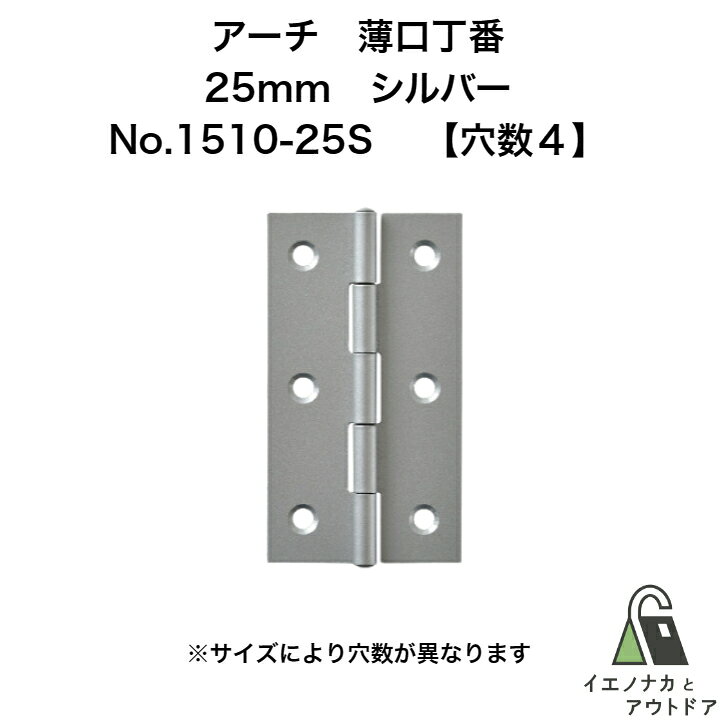 Rakuten - ニシムラ アーチ 薄口丁番 25mm シルバー (ビス有) No.1510-25S (100枚)【穴数:4】 ARCH 鉄薄口蝶番 鉄薄口丁番ドア 扉