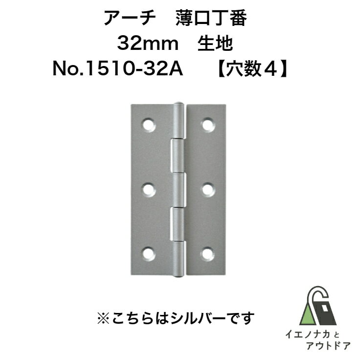 ニシムラ アーチ 薄口丁番 32mm 生地 (ビス無) No.1510-32A (100枚)【穴数:4】 ARCH 鉄薄口蝶番 鉄薄口..