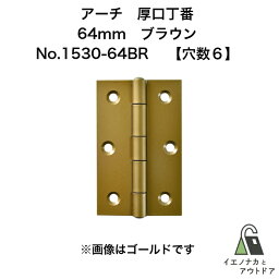 ニシムラ アーチ 厚口丁番 64mm ブラウン (ビス有) No.1530-64BR (20枚)【穴数:6】 ARCH 鉄厚口蝶番 鉄厚口丁番ドア 扉