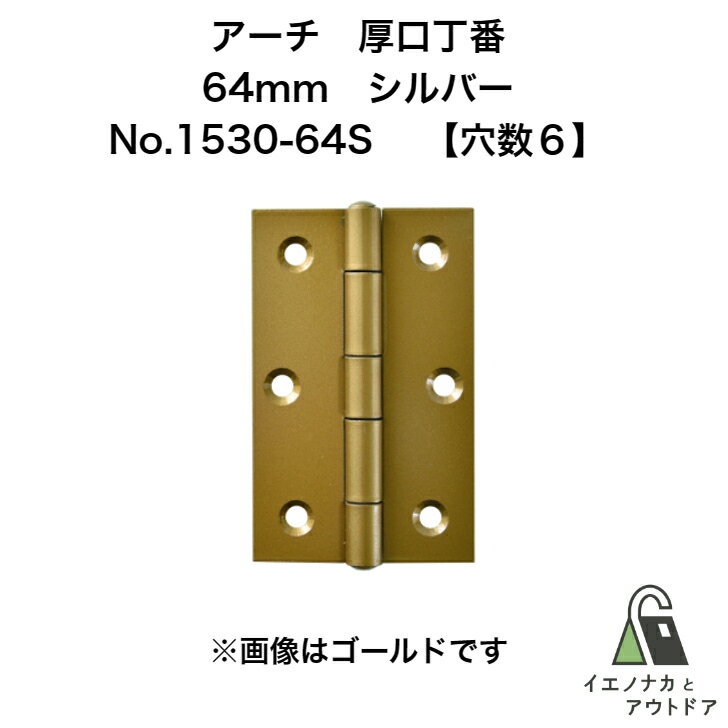 ニシムラ アーチ 厚口丁番 64mm シルバー (ビス有) No.1530-64S (20枚) ARCH 鉄厚口蝶番 鉄厚口丁番ドア 扉