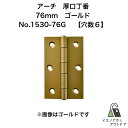 ニシムラ アーチ 厚口丁番 76mm ゴールド (ビス有) No.1530-76G (20枚)【穴数:6】 ARCH 鉄厚口蝶番 鉄厚口丁番ドア 扉