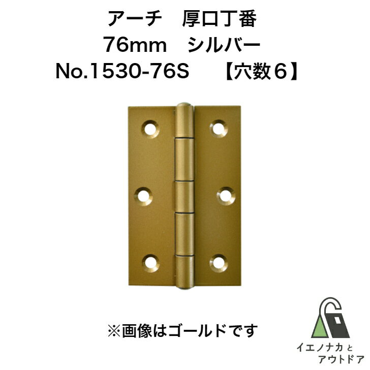 ニシムラ アーチ 厚口丁番 76mm シルバー (ビス有) No.1530-76S (20枚)【穴数:6】 ARCH 鉄厚口蝶番 鉄厚口丁番ドア クローゼット 扉 丁番 蝶番 蝶板 ヒンジ ちょうつがい ドア 食器棚 修理部品 物入れ 収納 6つ穴 厚口 クローゼット用 扉用 ドア用 厚 DIY 大容量 まとめ買い