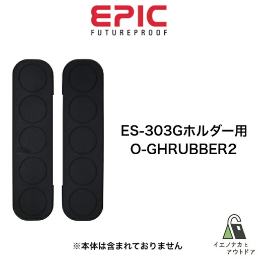 EPIC ドア厚調節用ゴムパッド ES-303Gホルダー用 2枚セット O-GHRUBBER2 EPIC ドア厚調節用ゴムパッド ES-303Gホルダー用 2枚セット O-GHRUBBER2
