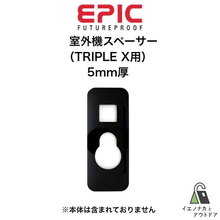 EPIC 室外機 スペーサー TRIPLE X用 5mm厚 O-OSPACERKEY