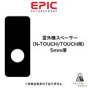 EPIC 室外機 スペーサー N-TOUCH/TOUCH/TOUCH HOOK用 5mm厚 OSO-NTOUCH