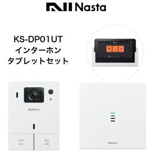 ナスタ インターホン KS-DP01UT Nasta Interphone ナスタ ドアホン ナスタインターホン タブレットセット 有線通信モデル 電源AC100V Wi-Fi環境がない方向け ナイトビジョンあり ホワイト シルバー ブラック 送料無料