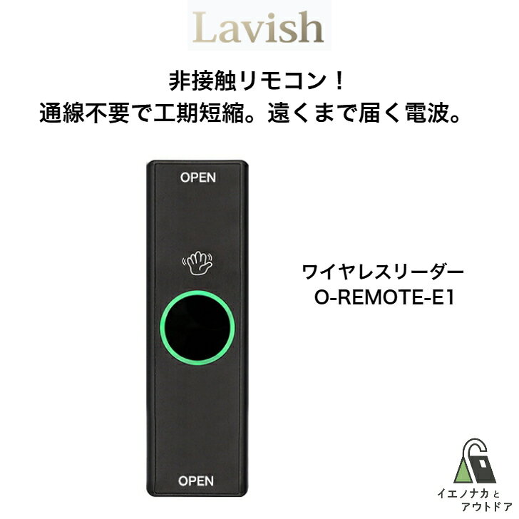 ワイヤレスリーダー O-REMOTE-E1 暗証番号 指紋 カード 通線不要で工期短縮 遠くまで届く電波 LAVISH EPIC Flassaシリーズ対応 フラッサ Flassa3D 5D F7D