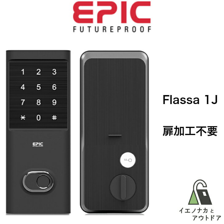 楽天イエノナカとアウトドアEPIC Flassa1J フラッサ フラッサ1J スマートロック 玄関ドア 玄関のかぎ 後付け 工事不要 ダイヤル 暗証番号 ICカード スマホ 遠隔操作 鍵閉め忘れ防止 玄関の鍵 電子錠 スマートキー 防犯 ワンタイムパスワード 扉加工不要 月額不要 リモコン Wifi オートロック EPJP-FL1J