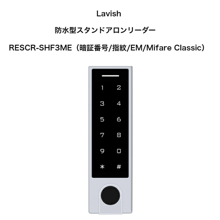 Lavish 防水型 スタンドアロンリーダー RESCR-SHF3ME 暗証番号 指紋 EM Mifare Classic