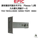 EPIC Flassa 1J向け 交換用 錠ケース YKK YSHHJ-0020（MIWA TESP） BS64 錠ケース交換でFlassa 1Jが付けれます！ Flassa 1J対応既存の錠ケースがFlassa 1Jに対応していない場合、...