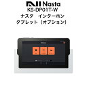 ナスタ インターホン KS-DP01T-W タブレット オプション Nasta Interphone ナスタ ドアホン 防犯グッズ 家 防犯対策 ホワイト 送料...