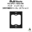 ナスタ インターホン KS-DP01-TB02-BK 玄関子機壁付ベース（L） オプション Nast ...