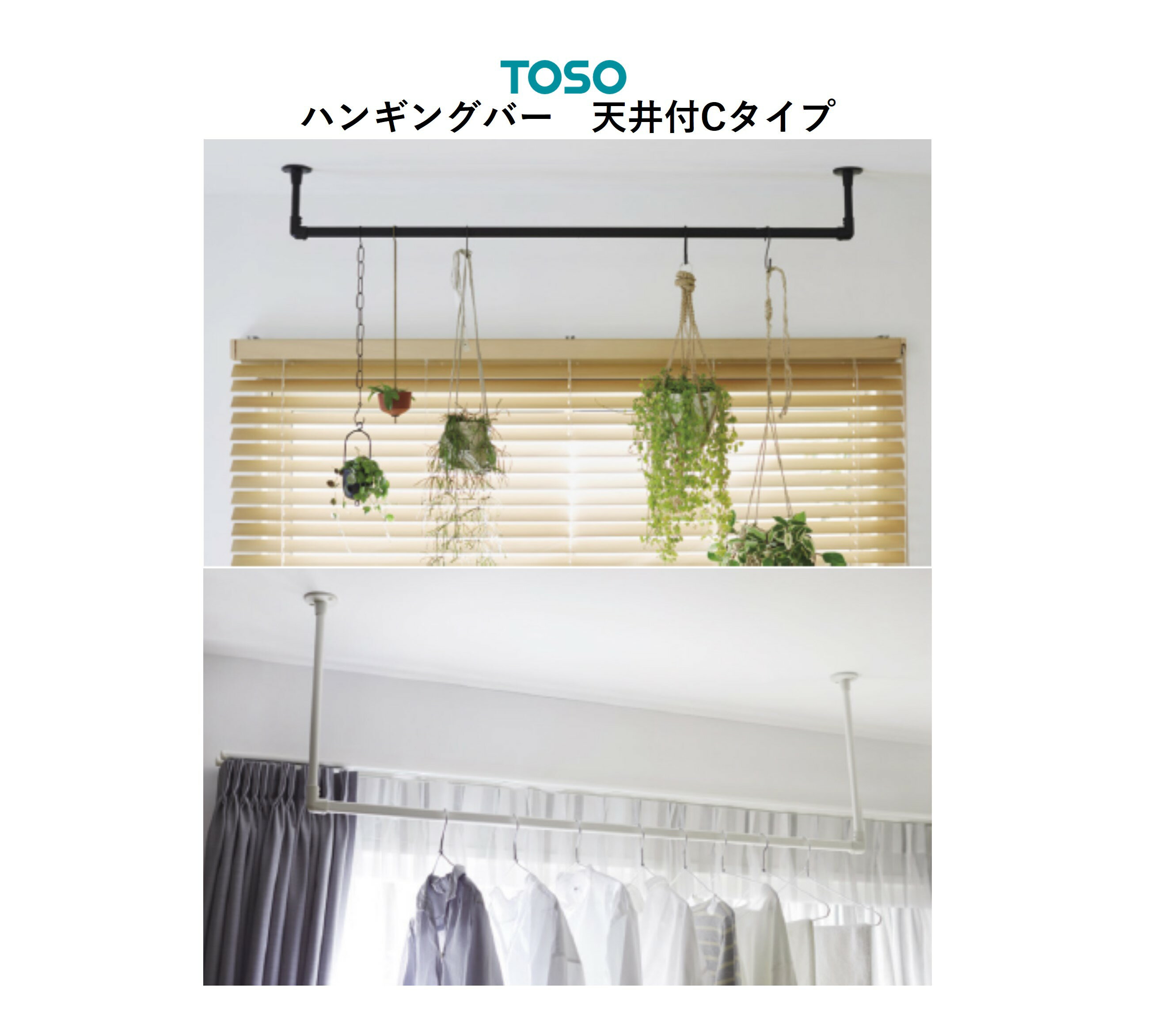 TOSO ハンギングバー H-1 天井付 Cタイプ 幅90cm×高さ25cm ブラック ホワイト ハンガーパイプ 日本製 トーソー ディスプレイ 収納 ランドリ...