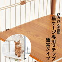 楽天ieneko ナチュラルな猫インテリア猫 ケージ ステップ 猫ステップ板 ieneko 猫ケージ専用 追加用 横幅44cm 奥行54.5cm