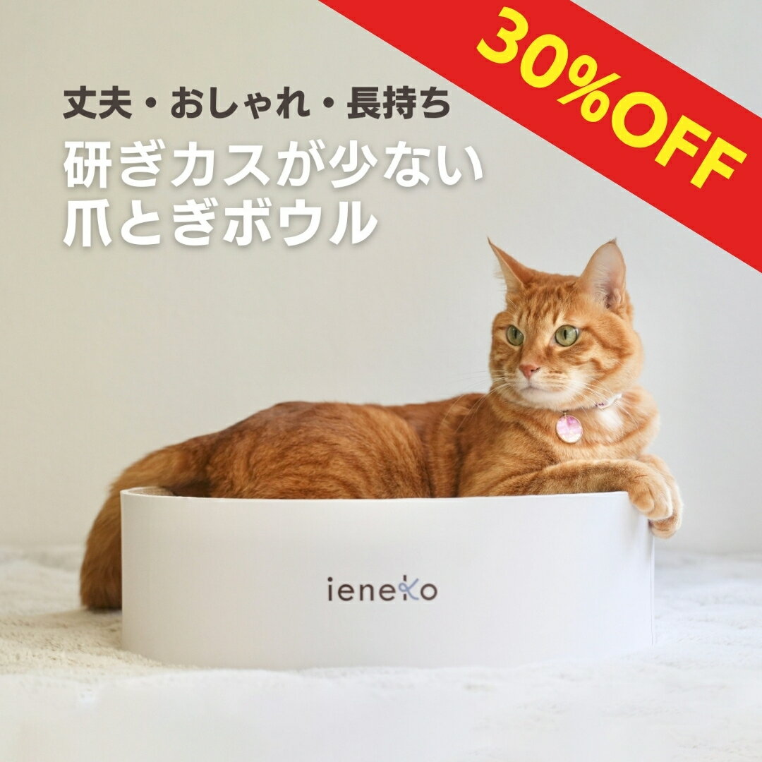 猫 爪とぎ ボウル 猫ベッド ボウル型 すり鉢型 ベッドにもなる 運動不足 ストレス解消 とぎカスが出ない ゴミが出ない 高密度 強化段ボール 丈夫 長持ち ナチュラル ホワイト おしゃれ シンプル ieneko いえねこ イエネコ