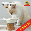 猫 食器 犬 餌入れ フードボウル 餌皿 エサ皿 高さがある 脚付 フードスタンド ペット 陶器 猫用食器 小型犬 斜め 傾斜 ペットボウル セラミック 水飲み...