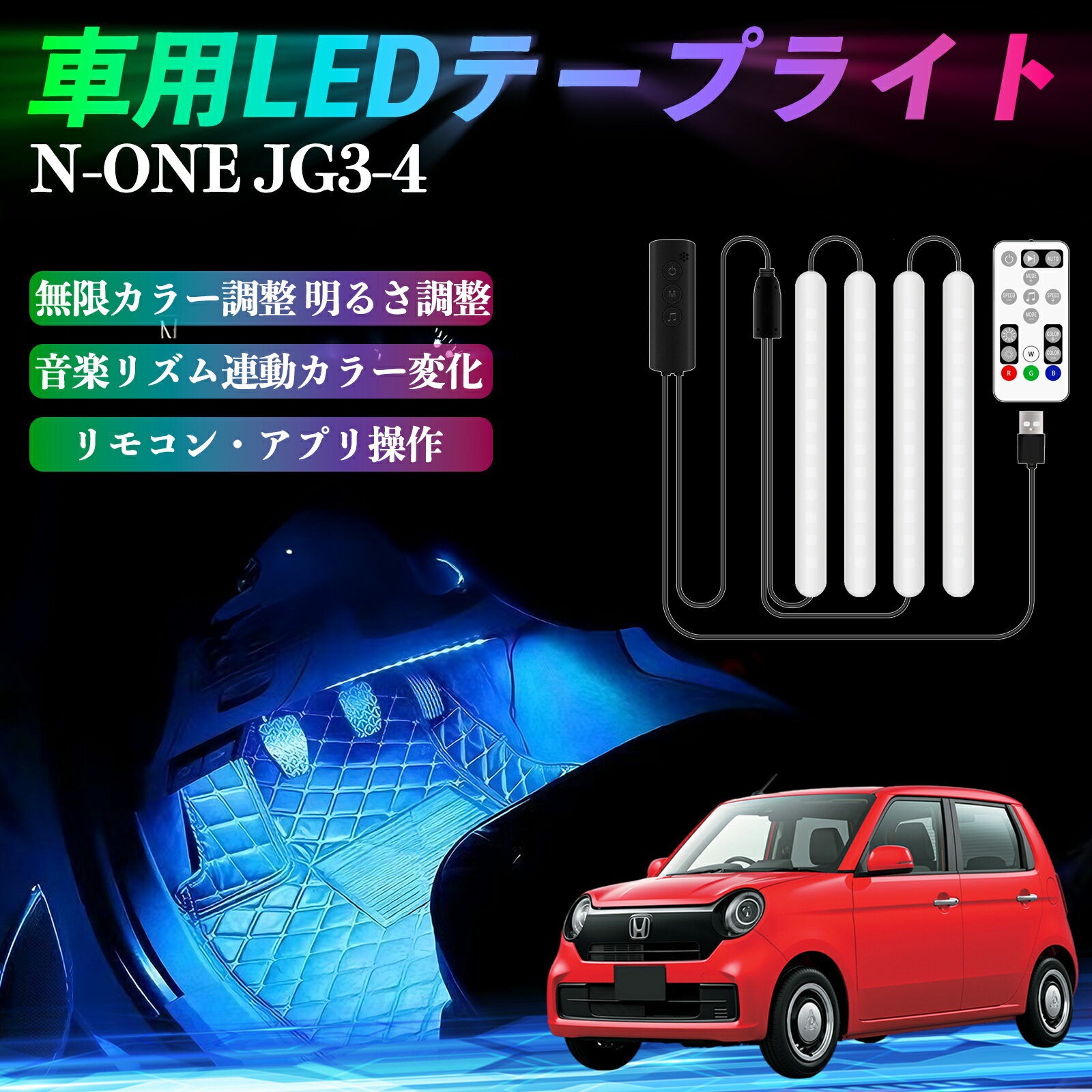 本田 N-ONE JG3 JG4 車用LEDテープ LEDテープライト フットライト 足元灯 フルカラー イルミネーション..