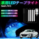 本田 S660 JW5 車用LEDテープ LEDテープライト フットライト 足元灯 フルカラー イルミネーション16000色 48SMD RGB ienobenrikan