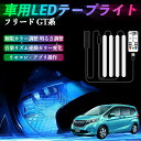 本田 フリード GT系 車用LEDテープ LEDテープライト フットライト 足元灯 フルカラー イルミネーション16000色 48SMD RGB ienobenrikan