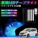 本田 フリード?プラス ?FREED+ GB系 車用LEDテープ LEDテープライト フットライト 足元灯 フルカラー イルミネーション16000色 48SMD RGB ienobenrikan